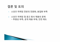 [스포츠경영학] 직업조사 -스포츠 마케팅회사 및 광고회사-14