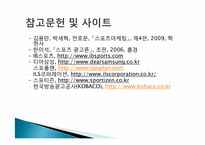 [스포츠경영학] 직업조사 -스포츠 마케팅회사 및 광고회사-15