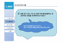 BASF 바스프의 국내직접투자 기업사례연구-8