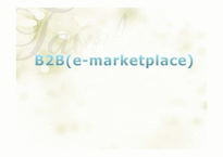 [경영정보학] B2B(e-marketplace)-1