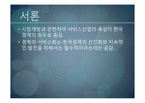 서비스 산업의 발전방향, 전망-3