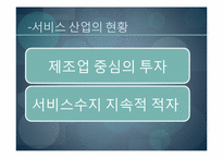 서비스 산업의 발전방향, 전망-8