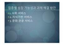서비스 산업의 발전방향, 전망-12