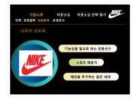 나이키의 아웃소싱을 통한 원가절감-6