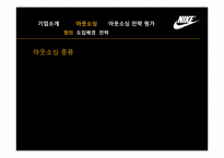 나이키의 아웃소싱을 통한 원가절감-11