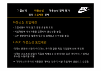 나이키의 아웃소싱을 통한 원가절감-14