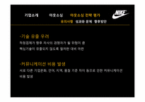 나이키의 아웃소싱을 통한 원가절감-20