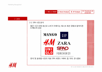 [마케팅] SPA H&M 마케팅 전략 분석 및 제언-6