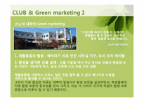 클럽 그린마케팅 CLUB & Green marketing-5