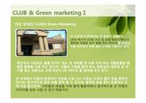 클럽 그린마케팅 CLUB & Green marketing-6