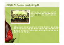 클럽 그린마케팅 CLUB & Green marketing-10