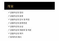 금융자산(일반기업회계기준과 K-IFRS의 비교)-2