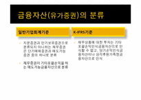 금융자산(일반기업회계기준과 K-IFRS의 비교)-8