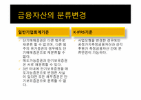 금융자산(일반기업회계기준과 K-IFRS의 비교)-10