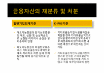 금융자산(일반기업회계기준과 K-IFRS의 비교)-12