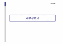 [미시경제학] 외부성-1