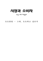 도도클럽 실패요인과 마케팅전략-1