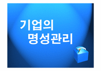 [pr론] 기업의 명성관리-1