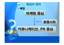 [pr론] 기업의 명성관리-3