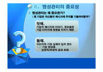 [pr론] 기업의 명성관리-6