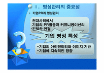 [pr론] 기업의 명성관리-8