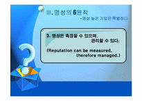 [pr론] 기업의 명성관리-13
