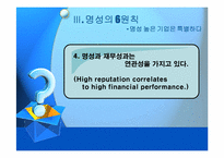 [pr론] 기업의 명성관리-15