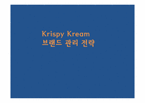 크리스피크림 도넛 브랜드전략-2
