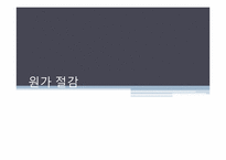 [운영통제] 원가절감-1