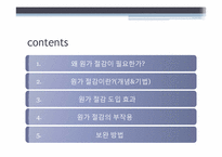 [운영통제] 원가절감-3