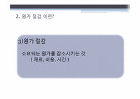 [운영통제] 원가절감-7