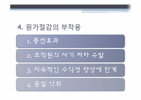 [운영통제] 원가절감-14