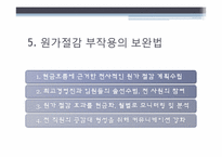 [운영통제] 원가절감-16