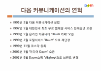 다음 커뮤니케이션의 고속성장-4