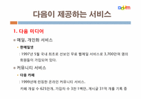 다음 커뮤니케이션의 고속성장-9