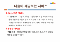 다음 커뮤니케이션의 고속성장-11