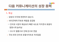 다음 커뮤니케이션의 고속성장-14