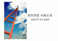 벤치마킹 사례 레포트-1