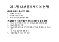 [회계감사론] 제 8장 내부통제제도의 이해와 통제위험의 평가-3