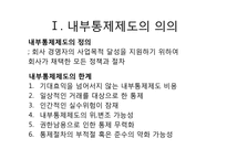 [회계감사론] 제 8장 내부통제제도의 이해와 통제위험의 평가-4