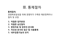[회계감사론] 제 8장 내부통제제도의 이해와 통제위험의 평가-10