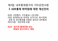 [회계감사론] 제 8장 내부통제제도의 이해와 통제위험의 평가-17