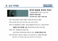 [리더십] 철강 산업 포스코 POSCO 박태준 명예회장-6