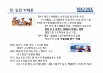 [리더십] 철강 산업 포스코 POSCO 박태준 명예회장-7