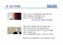 [리더십] 철강 산업 포스코 POSCO 박태준 명예회장-8