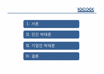 [리더십] 철강 산업 포스코 POSCO 박태준 명예회장-17