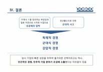 [리더십] 철강 산업 포스코 POSCO 박태준 명예회장-18