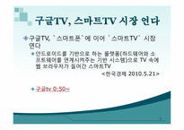 [mis, 경영정보시스템] 구글TV, 스마트TV-2