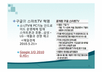 [mis, 경영정보시스템] 구글TV, 스마트TV-3