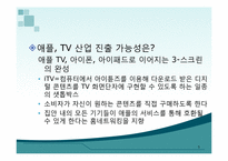 [mis, 경영정보시스템] 구글TV, 스마트TV-5